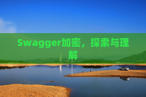 Swagger加密,探索与理解